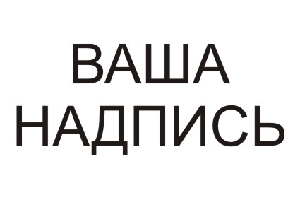 Шрифт Arial для заказа печати прикольных картинок и надписей на футболках и других предметах со своим принтом в Архангельске