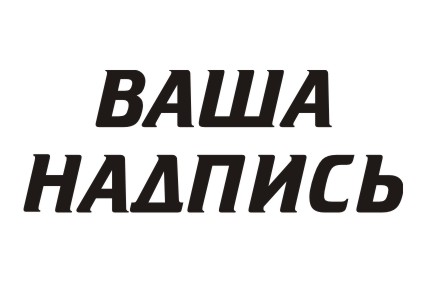 Шрифт кириллический Cricket для заказа печати на футболках крутых принтов в Архангельске