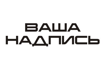 Шрифт кириллический Korataki для заказа печати на футболках крутых принтов в Архангельске