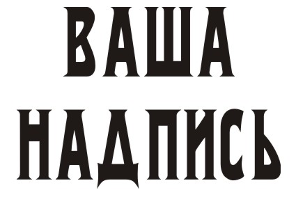 Шрифт кириллический Izvestija для заказа печати на футболках крутых принтов в Архангельске