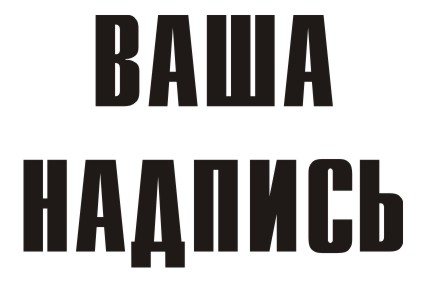 Шрифт кириллический Compact для заказа печати на футболках крутых принтов в Архангельске