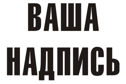 Шрифт кириллический GymnasiaCompressed для заказа печати на футболках крутых принтов в Архангельске