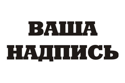 Шрифт кириллический RodeoExtraBold для заказа печати на футболках крутых принтов в Архангельске
