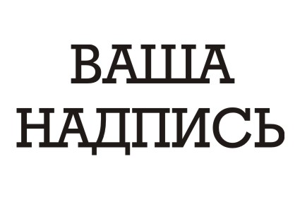 Шрифт кириллический Rodeo для заказа печати на футболках крутых принтов в Архангельске