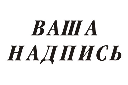 Шрифт кириллический Garamondcond для заказа печати на футболках со своим принтом в Архангельске