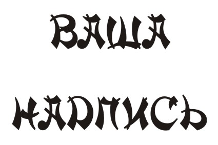 Шрифт кириллический MandarinC для заказа печати оригинальных надписей на футболках в Архангельске