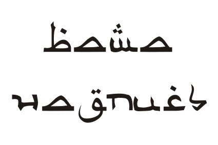 Шрифт кириллический Arabic для заказа печати оригинальных надписей на футболках в Архангельске