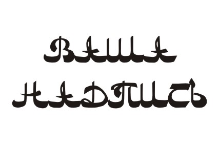 Шрифт кириллический AsylbekM20Dastan для заказа печати оригинальных надписей на футболках в Архангельске