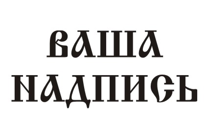 Шрифт кириллический Izhitsa для заказа печати оригинальных принтов на футболках в Архангельске
