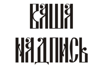 Шрифт кириллический DSCyrillic для заказа печати оригинальных принтов на футболках в Архангельске