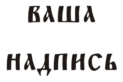 Шрифт кириллический Fita_Poluustav для заказа печати оригинальных принтов на футболках в Архангельске
