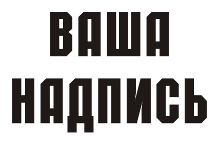 Шрифт кириллический Rubic для заказа печати оригинальных принтов на футболках в Архангельске
