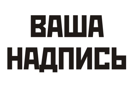 Шрифт кириллический RodchenkoCTT для заказа печати на футболках кружках и других предметах в Архангельске