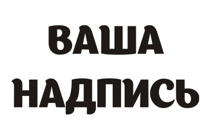 Шрифт кириллический Appetite для заказа печати на футболках кружках и других предметах в Архангельске