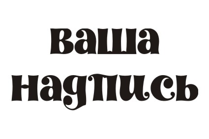 Шрифт кириллический Decorlz для заказа печати на футболках кружках и других предметах в Архангельске