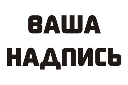 Шрифт кириллический Sochi2014 для заказа печати прикольных надписей на футболках в Архангельске
