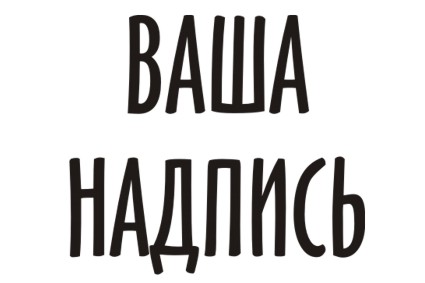 Шрифт кириллический Handicraft для заказа печати на футболках кружках и других предметах в Архангельске