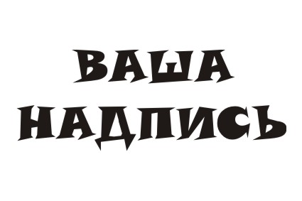 Шрифт кириллический Tolstyak для заказа печати новых  принтов на футболках в Архангельске