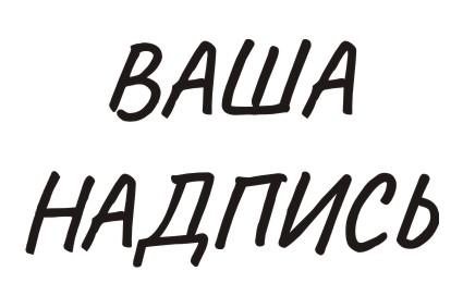 Шрифт кириллический Caveat для заказа печати новых  принтов на футболках в Архангельске
