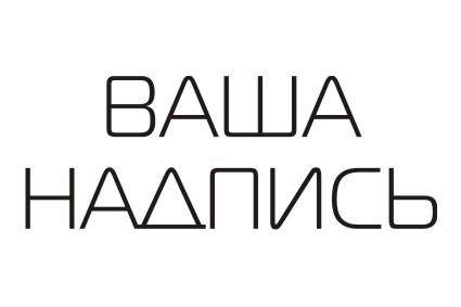 Шрифт кириллический Magistral для заказа печати прикольных надписей на футболках в Архангельске