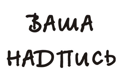 Шрифт кириллический BetinaScriptExtraCTT для заказа печати новых  принтов на футболках в Архангельске