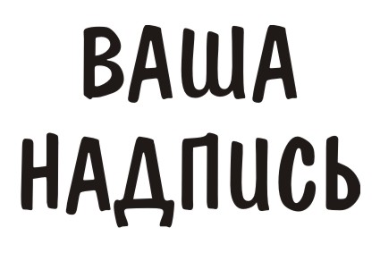 Шрифт кириллический Domkrat для заказа печати новых  принтов на футболках в Архангельске