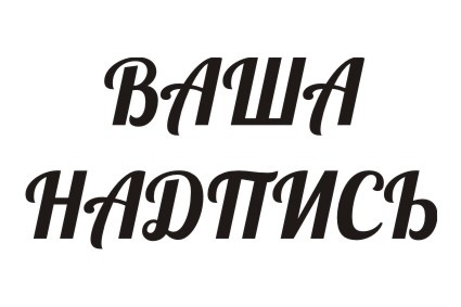Шрифт кириллический Lobster для заказа печати на футболках в салоне печати в Архангельске