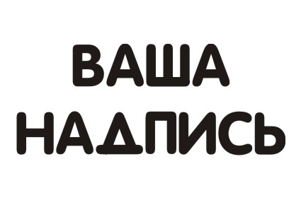 Шрифт кириллический Vogue для заказа печати прикольных надписей на футболках в Архангельске