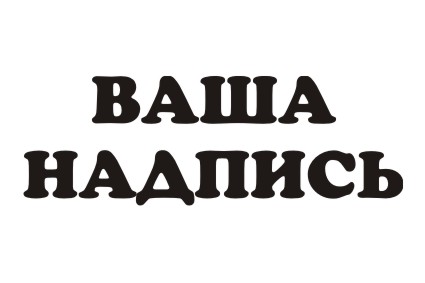 Шрифт кириллический Cooper для заказа печати на футболках крутых принтов в Архангельске